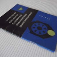 Книга"Технология обработки плоскостей пласт...-В.Белов"-72ст, снимка 10 - Специализирана литература - 38099598