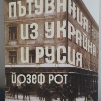 Пътувания из Украйна и Русия - Йозеф Рот, снимка 1 - Художествена литература - 40083105