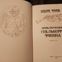Приключенията на Хъкълбери Фин на руски,днес 9.90, снимка 2 - Художествена литература - 28349401