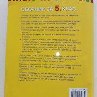 Математика - Сборник за 5 клас - П.Рангелова - 2016 г., снимка 9 - Учебници, учебни тетрадки - 34958215