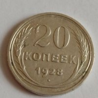 Сребърна монета 20 копейки 1928 година за колекция - 19950, снимка 1 - Нумизматика и бонистика - 32693473