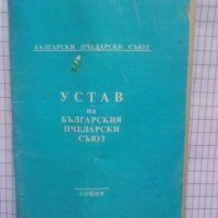 Устав на Българския Пчеларски Съюз, снимка 1 - Специализирана литература - 43582343
