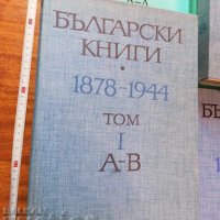 Каталог Български книги  1878 - 1944, снимка 2 - Енциклопедии, справочници - 34825752