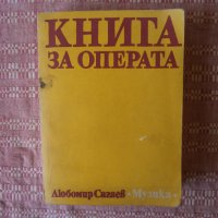 Книга за операта Сагаев, снимка 1 - Художествена литература - 33576350