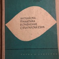 Английска граматика в сравнение с български език , снимка 1 - Чуждоезиково обучение, речници - 34818296