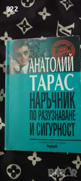 "Наръчник по разузнаване и сигурност" , снимка 1