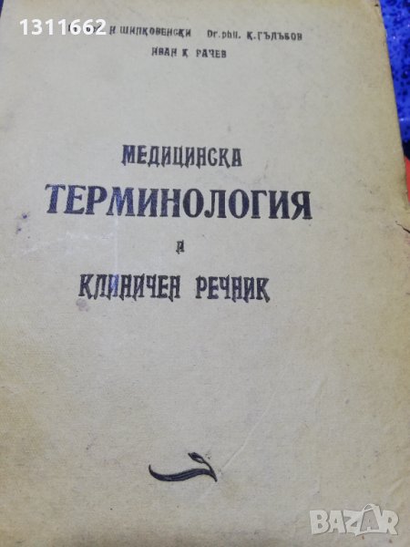 медицинска терминология  и клиничен речник , снимка 1