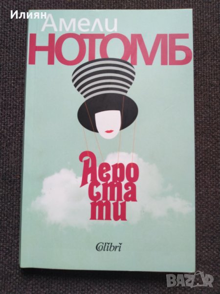 Аеростати- Амели Нотомб, снимка 1