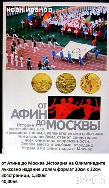 История на олимпиадите-Луксозно руско издание-304 страници-Книга, снимка 1