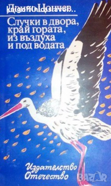 Дончо Цончев - Случки в двора, край гората, из въздуха и под водата (1979), снимка 1