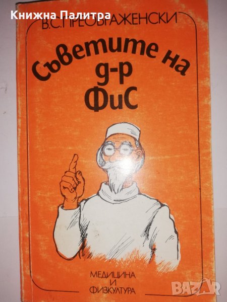 Съветите на д-р ФиС , снимка 1