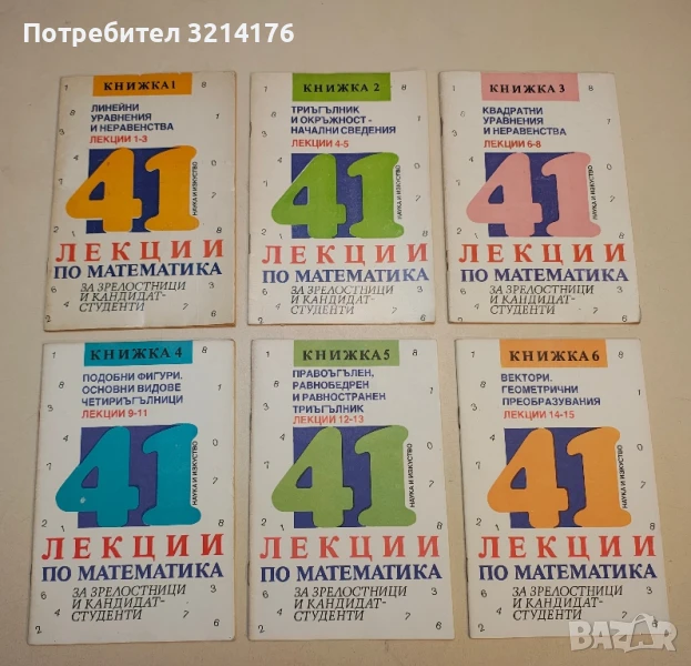 41 лекции по математика за зрелостници и кандидат-студенти. Книга 1-15 – Колектив , снимка 1