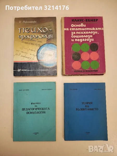 Психографология - И. Моргенштерн, снимка 1