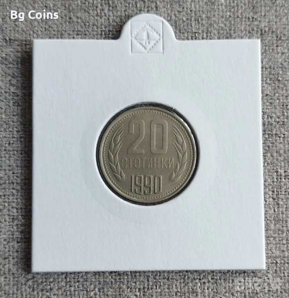 20 стотинки 1990, снимка 1