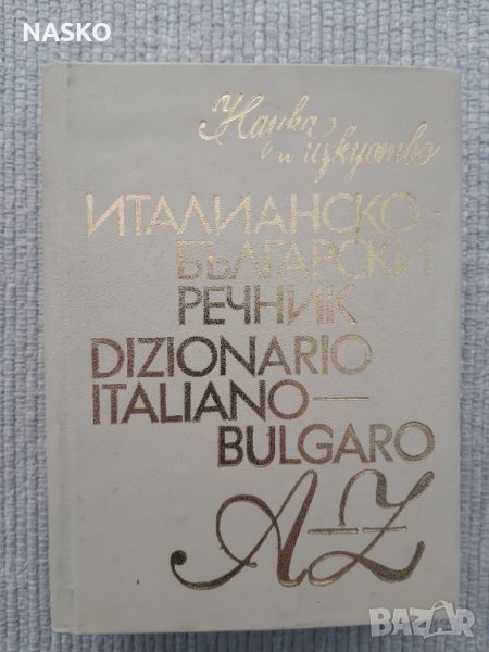 Италианско - Български речник, снимка 1