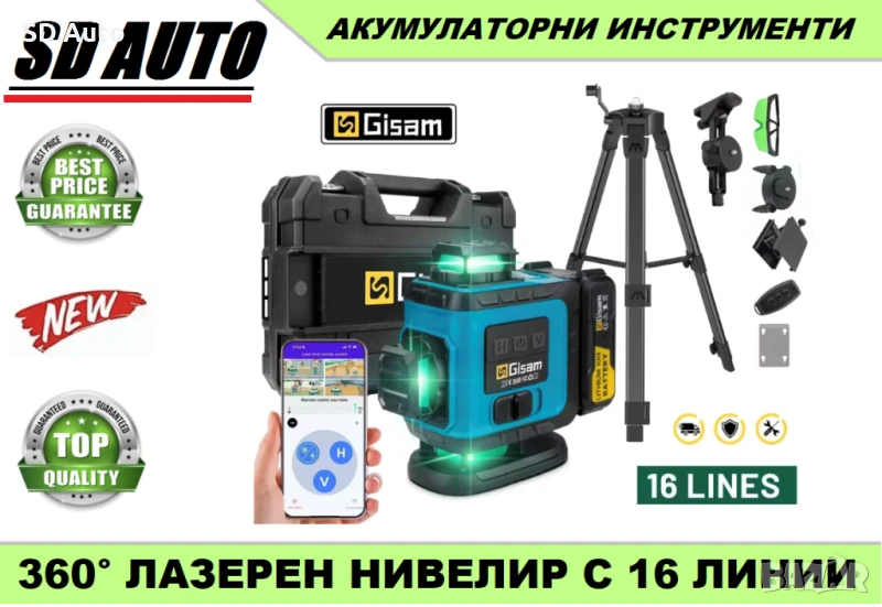 GISAM 360° 4D Самонивелиращ се професионален лазерен нивелир със статив, снимка 1