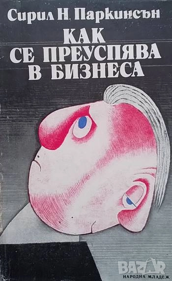 Как се преуспява в бизнеса Трети закон на Паркинсън Сирил Паркинсън, снимка 1