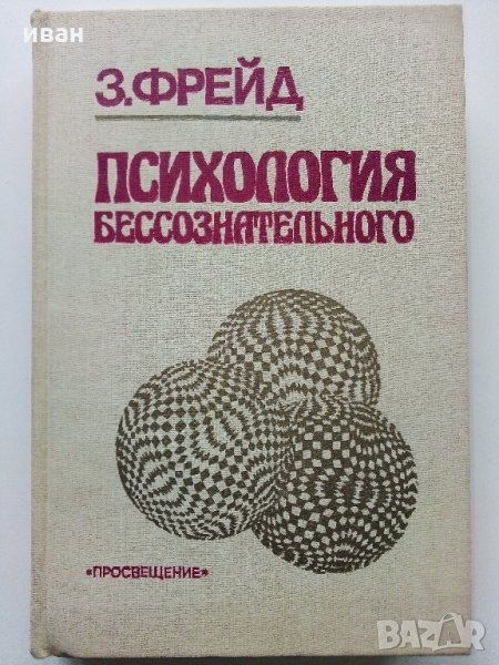 Психология бессознательного - Зигмунд Фройд - 1989 г., снимка 1
