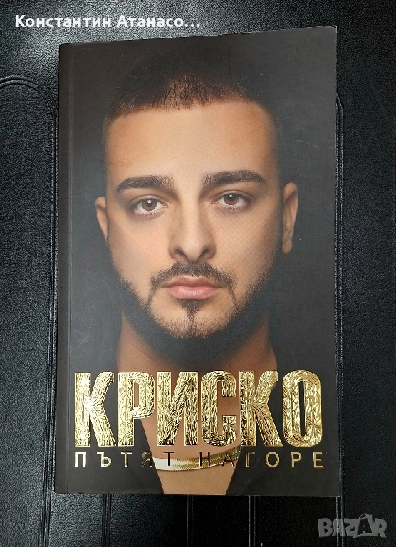 Книгата на Криско"Пътят нагоре", снимка 1