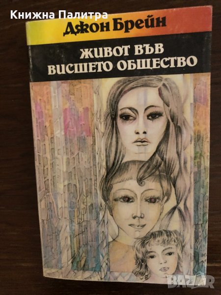 Път към висшето общество- Джон Брейн, снимка 1