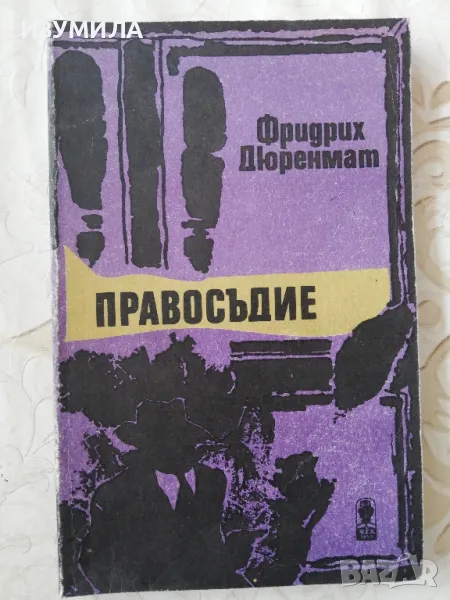 Правосъдие - Фридрих Дюренмат, снимка 1
