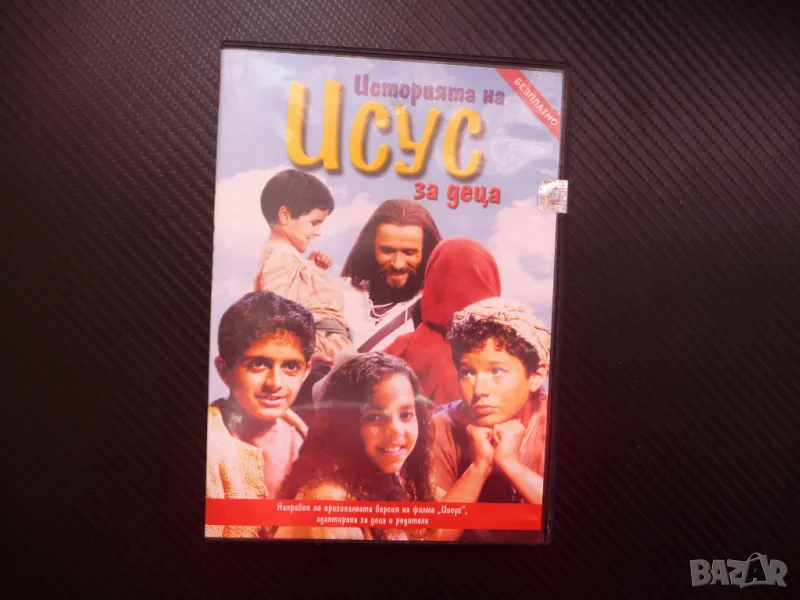 Историята на Исус за деца DVD филм игрален притча библия Бог, снимка 1
