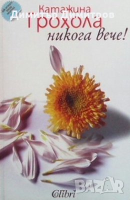 Никога вече! Катажина Грохола, снимка 1