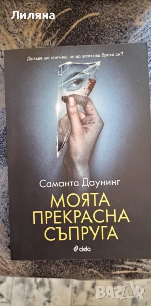 Моята прекрасна съпруга - Саманта Даунинг, снимка 1