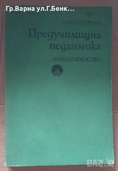 Предучилищна педагогика  Елка Петрова 24лв, снимка 1