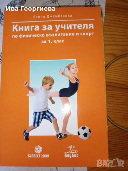 Книга за учителя по физическо възпитание и спорт за 1. клас, снимка 1