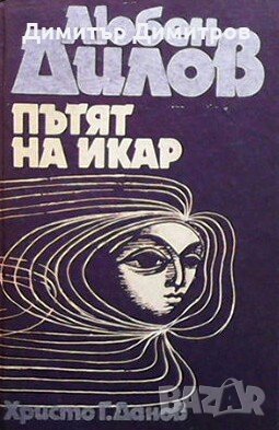 Пътят на Икар Любен Дилов, снимка 1