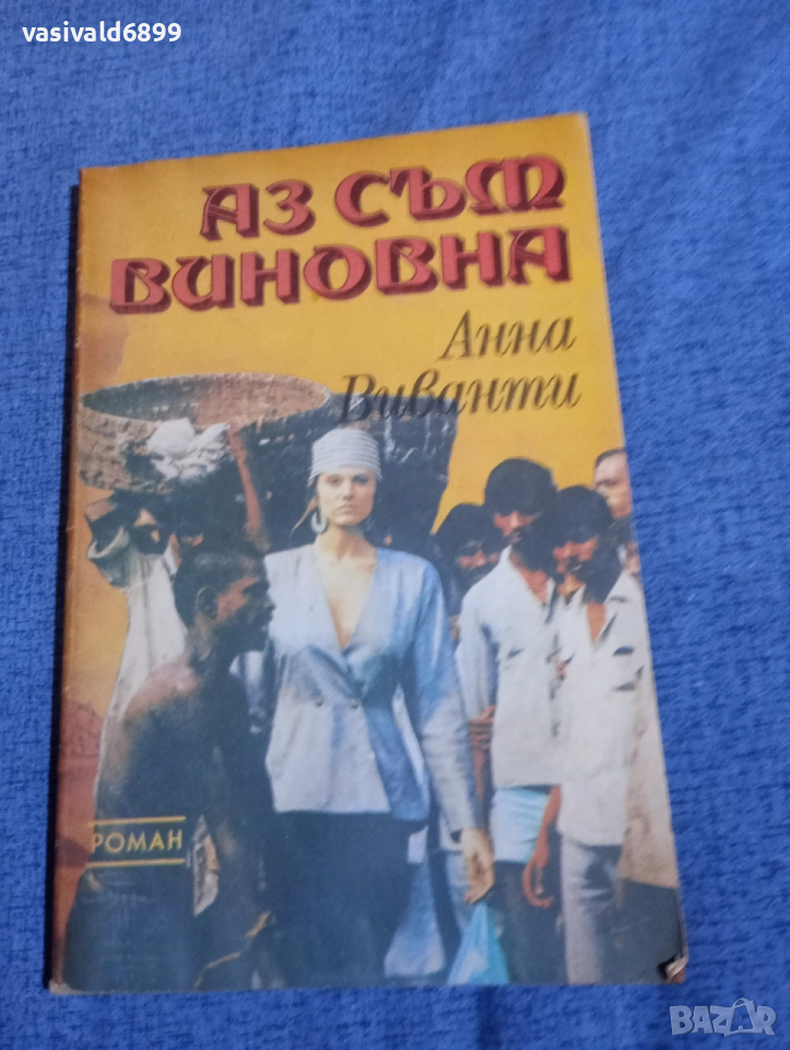 Анна Виванти - Аз съм виновна , снимка 1