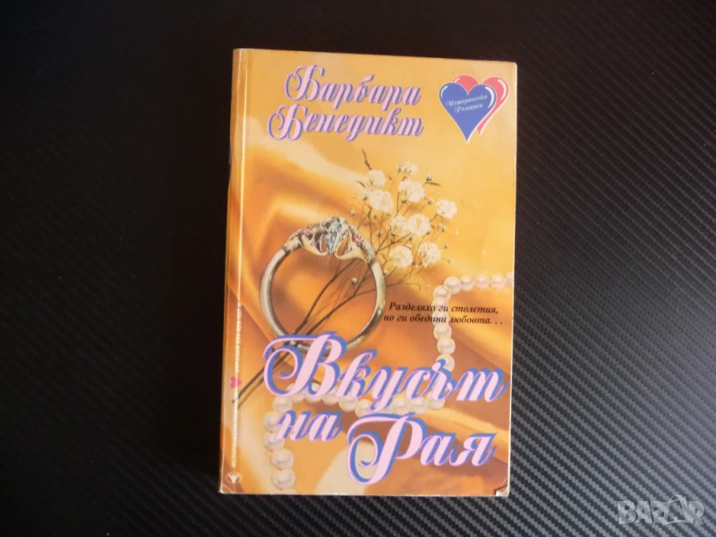 Вкусът на Рая Барбара Бенедикт романтична история за няма и 1 евро :), снимка 1