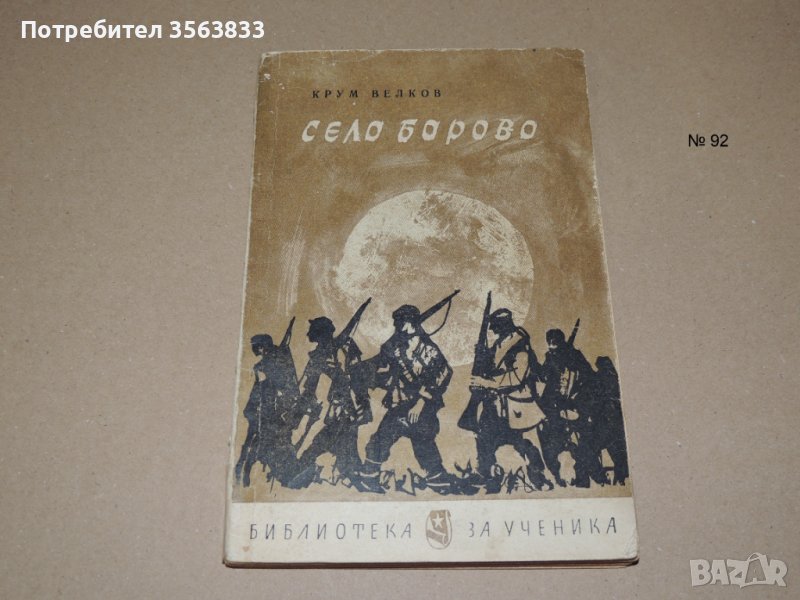 Село Борово -  Крум Велков, снимка 1