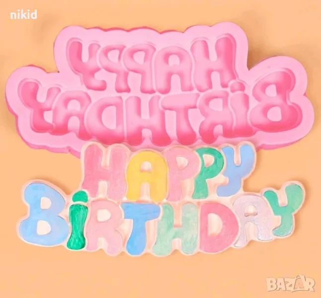 Happy birthday Голям объл надпис силиконов молд форма декорация торта фондан шоколад и др, снимка 1