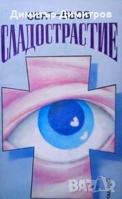 Сладострастие Сент-Бьов, снимка 1