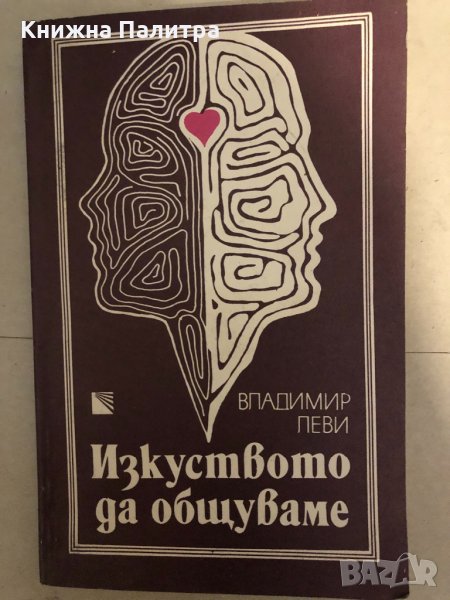 Изкуството да общуваме Владимир Леви, снимка 1