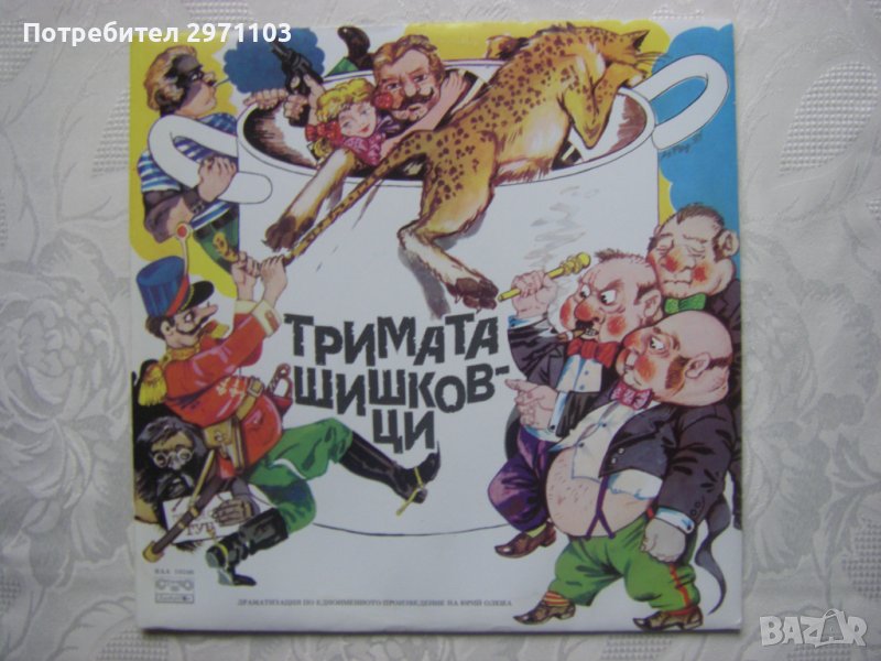  ВАА 10590 - Тримата шишковци, драматизация по едноименното произведение на Юрий Олеша, снимка 1