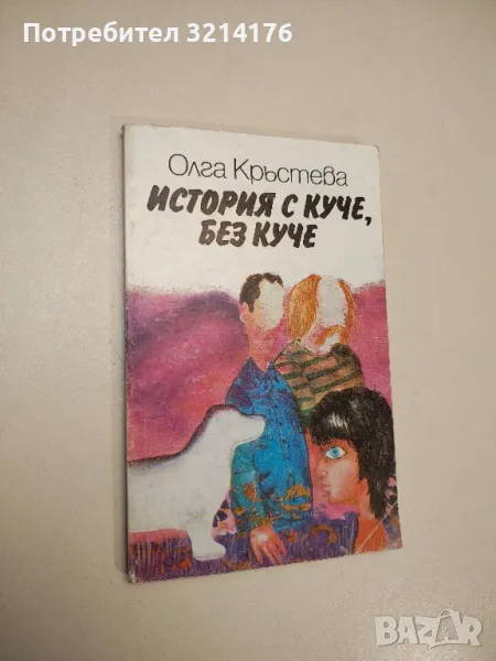 История с куче, без куче - Олга Кръстева, снимка 1
