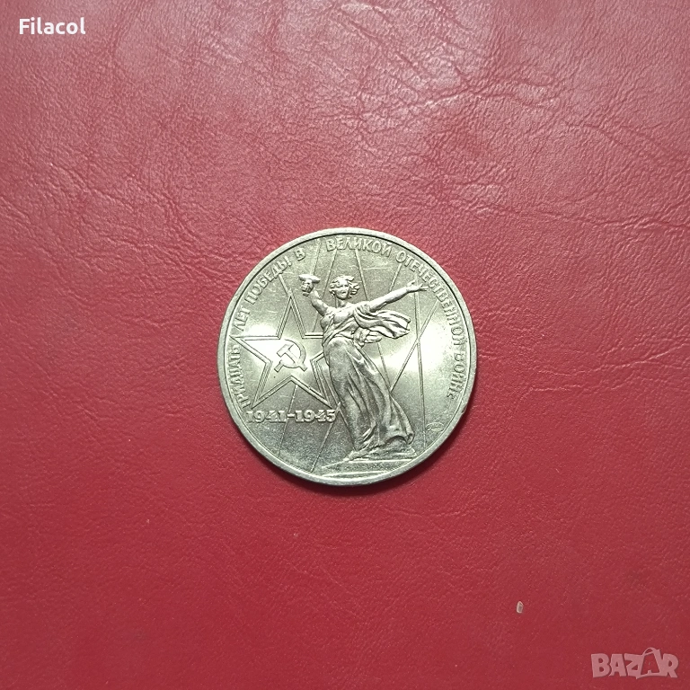 1 рубла 1975 година 30 г.от победата над Германия СССР, снимка 1