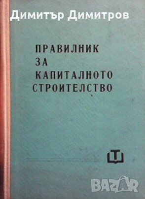 Правилник за капиталното строителство Сборник, снимка 1