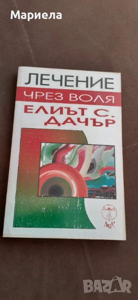 Лечение чрез воля, снимка 1