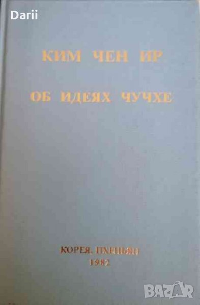 Об идеях чучхе -Ким Чен Ир, снимка 1