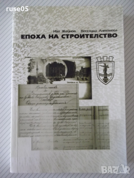 Книга "Епоха на строителство-том 1 -Иво Жейнов" - 512 стр., снимка 1