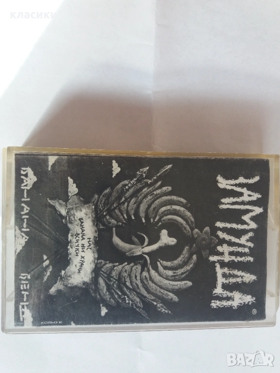 ЗАМУНДА, снимка 1