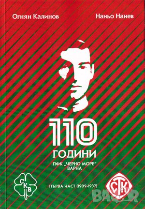 110 години ПФК “Черно море” 1-3 част, снимка 1