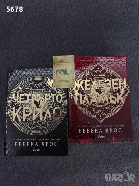 Четвърто крило и Железен пламък-Ребека Ярос, снимка 1