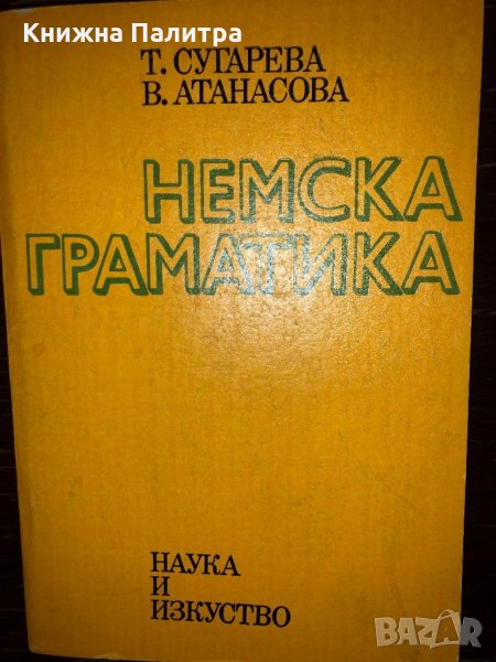 Немска граматика - Текла Сугарева, Вера Атанасова, снимка 1