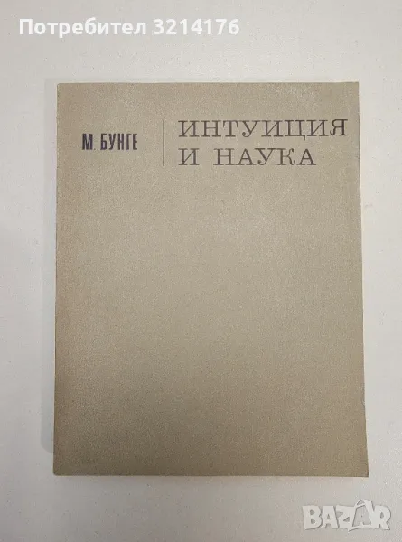 Интуиция и наука - М. Бунге , снимка 1