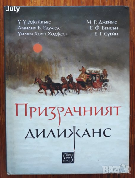 Призрачният дилижанс, У. У. Джейкъбс, А. Б. Едуардс, У. Х. Ходджсън, М. Р. Джеймс, снимка 1